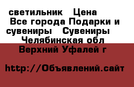 светильник › Цена ­ 62 - Все города Подарки и сувениры » Сувениры   . Челябинская обл.,Верхний Уфалей г.